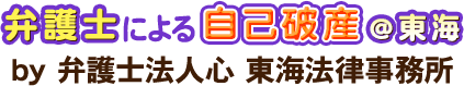 弁護士による自己破産＠東海